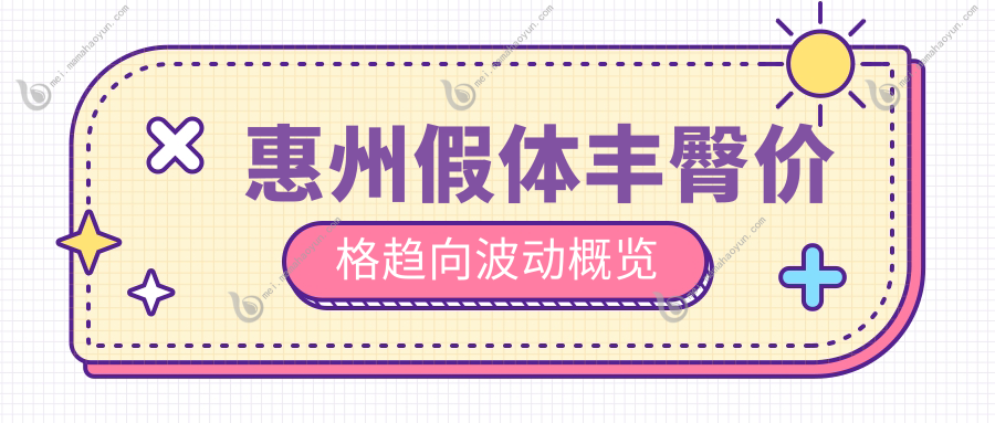 惠州假体丰臀价格趋向波动概览