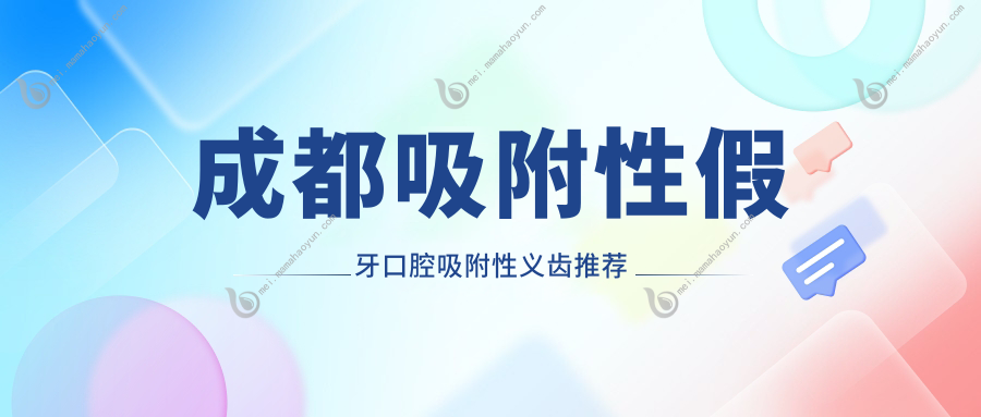成都吸附性假牙口腔吸附性义齿推荐