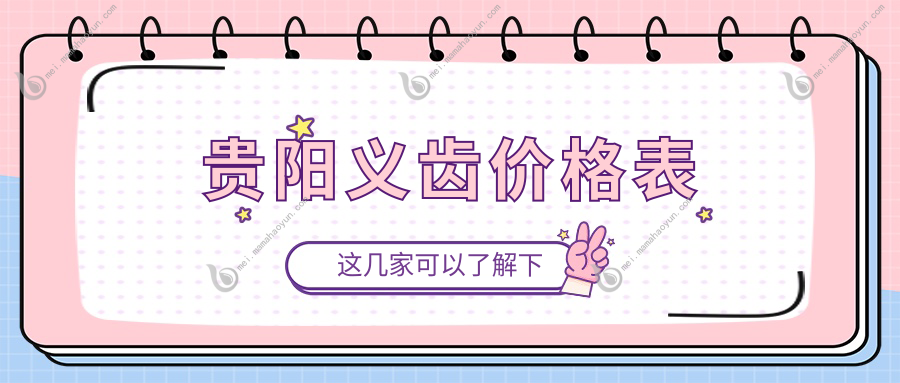 贵阳义齿价格表