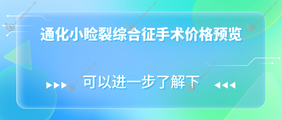通化小睑裂综合征手术价格预览