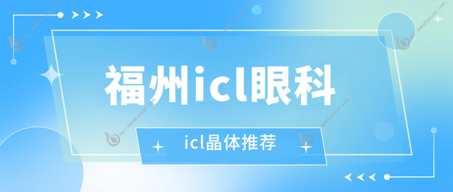 福州icl眼科icl晶体推荐