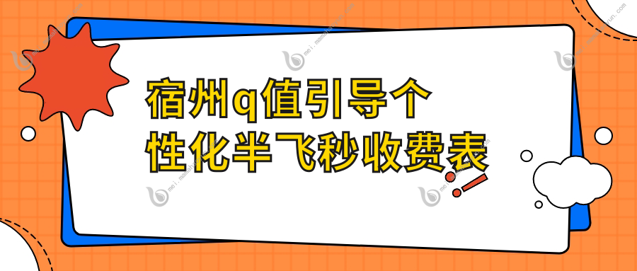 宿州q值引导个性化半飞秒收费表