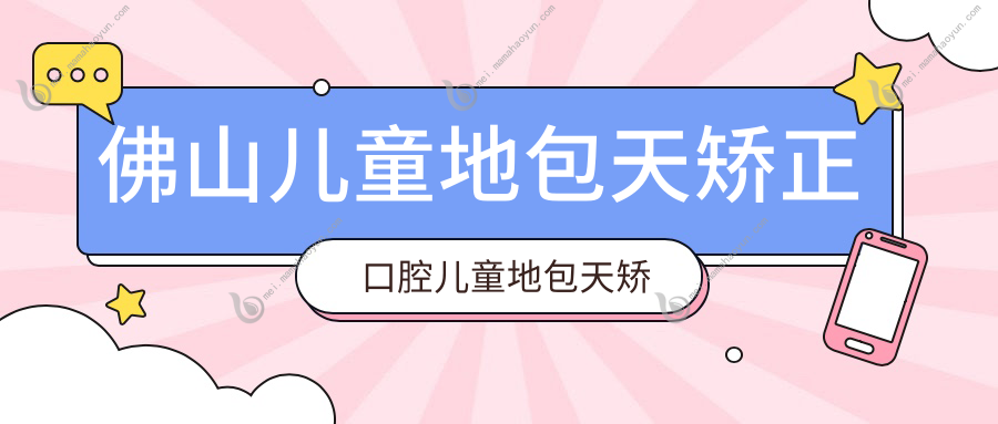 佛山儿童地包天矫正口腔儿童地包天矫正推荐