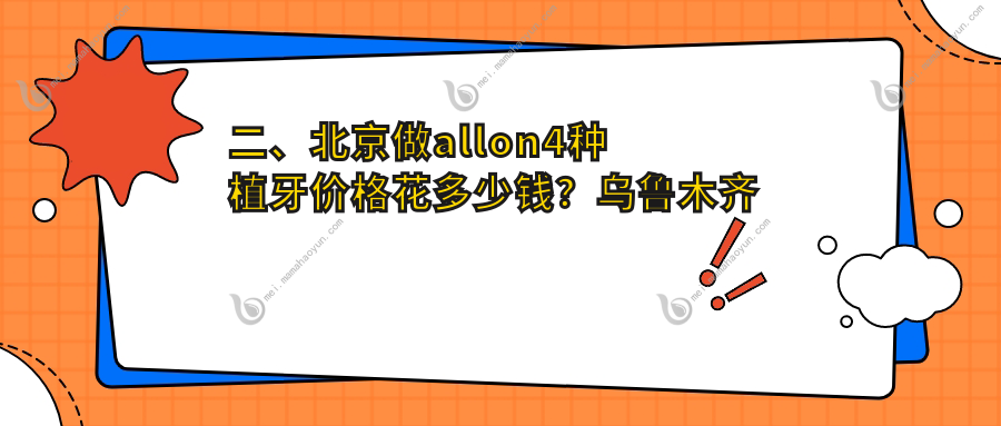 二、北京做allon4种植牙价格花多少钱？乌鲁木齐福宏林58458
