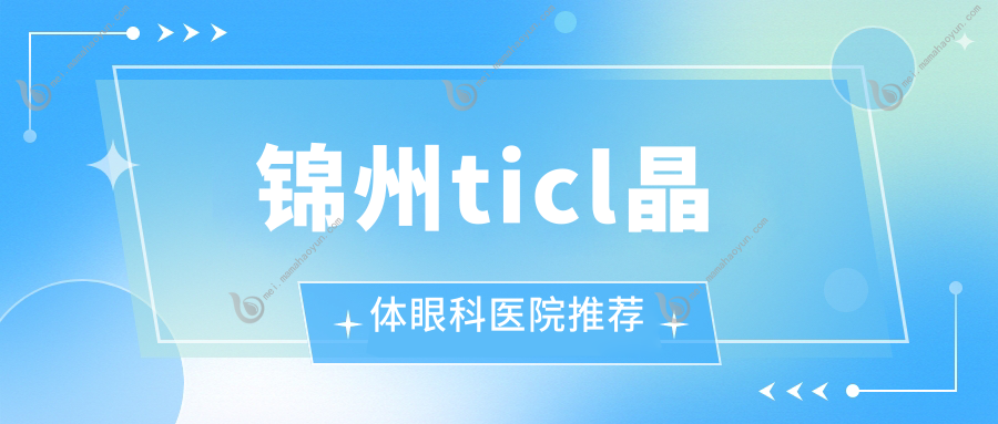 锦州ticl晶体眼科医院推荐