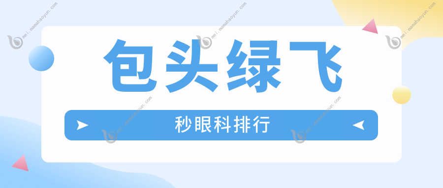 包头绿飞秒眼科排行