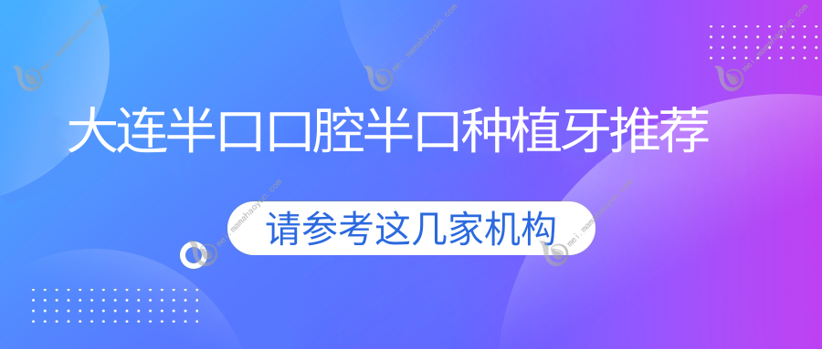 大连半口口腔半口种植牙推荐