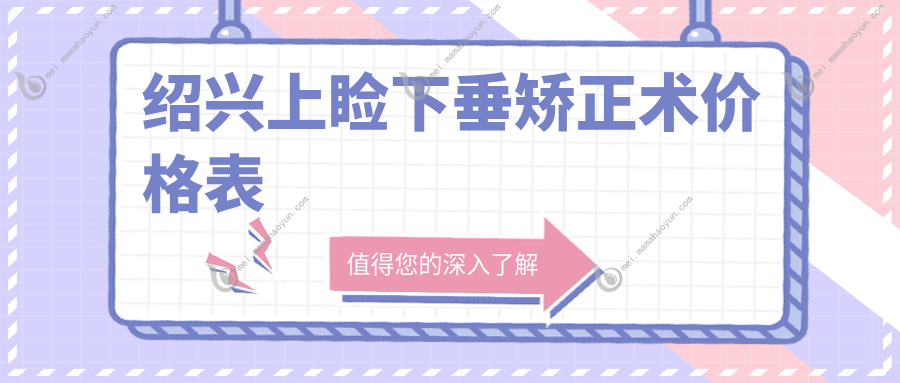 绍兴上睑下垂矫正术价格表