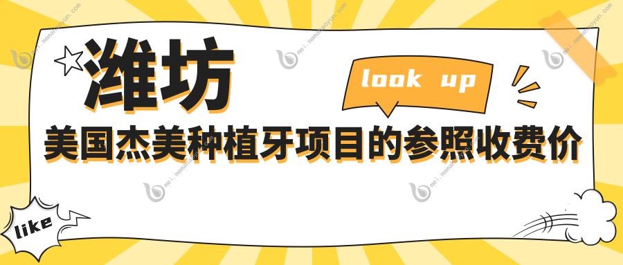 潍坊美国杰美种植牙项目的参照收费价格表