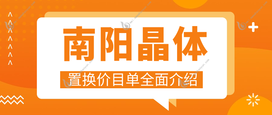 南阳晶体置换价目单全面介绍