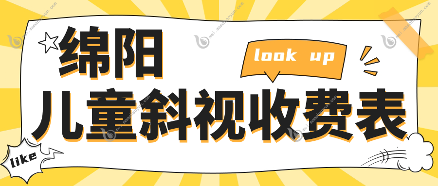 绵阳儿童斜视收费表