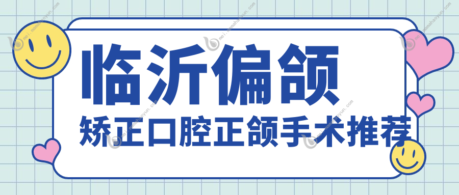 临沂偏颌矫正口腔正颌手术推荐