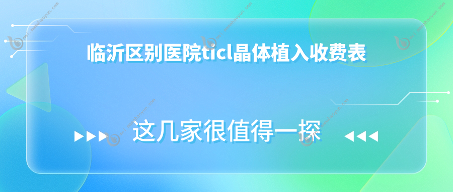 临沂区别医院ticl晶体植入收费表