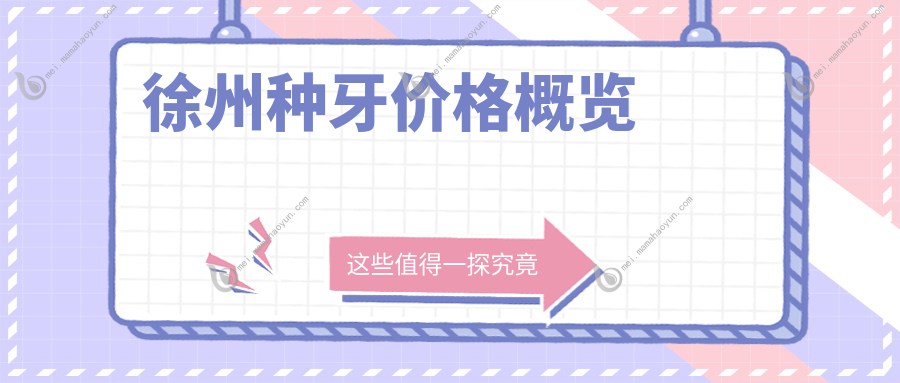 徐州种牙价格概览