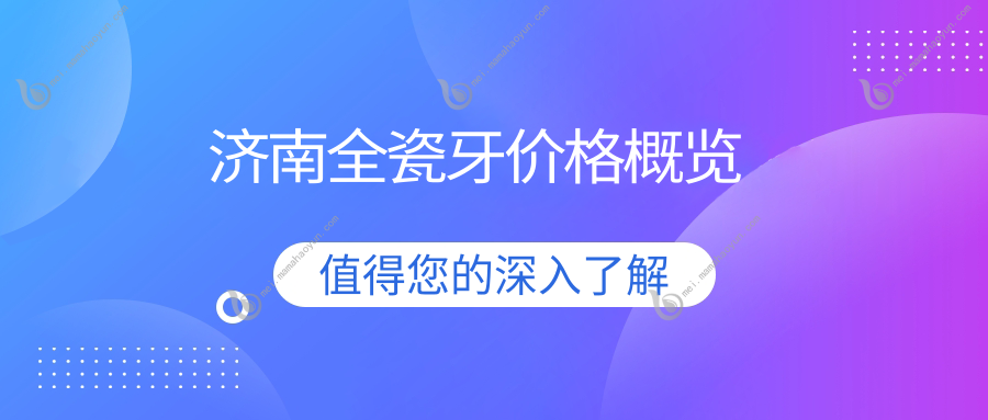 济南全瓷牙价格概览