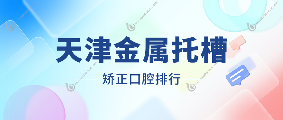 天津金属托槽矫正口腔排行