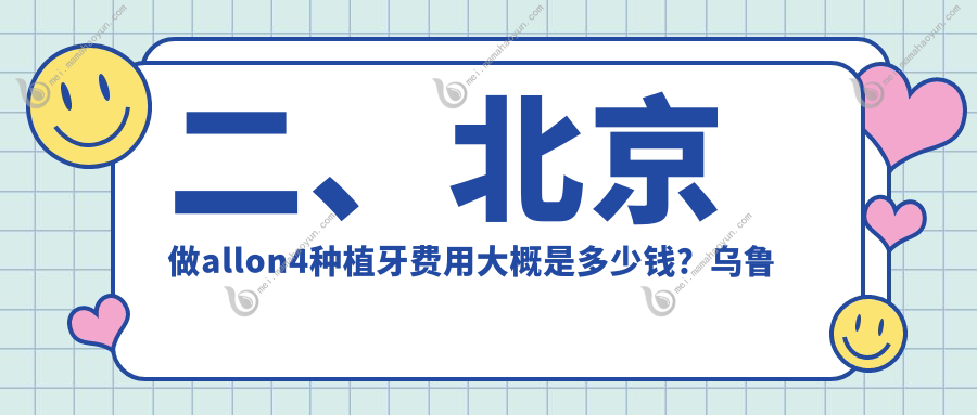 二、北京做allon4种植牙费用大概是多少钱？乌鲁木齐福宏林58458