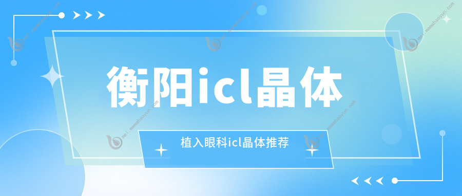 衡阳icl晶体植入眼科icl晶体推荐