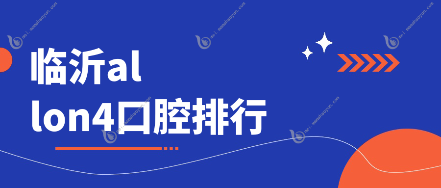 临沂allon4口腔排行