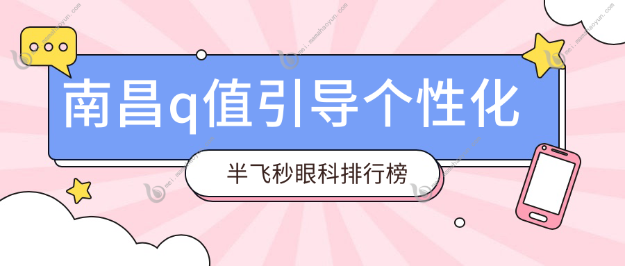 南昌q值引导个性化半飞秒眼科排行榜