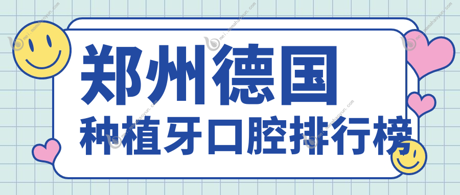 郑州德国种植牙口腔排行榜