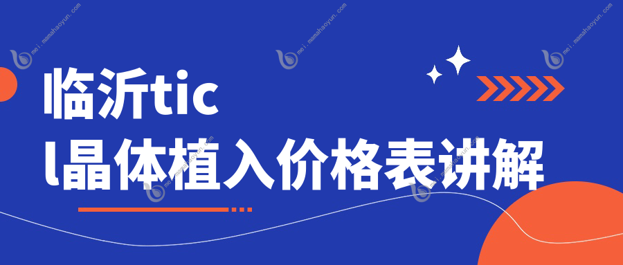 临沂ticl晶体植入价格表讲解