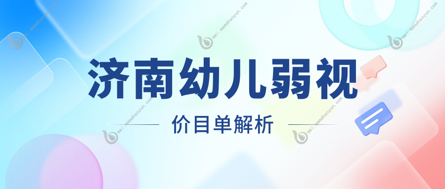 济南幼儿弱视价目单解析