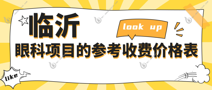 临沂眼科项目的参考收费价格表