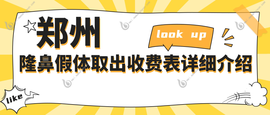 郑州隆鼻假体取出收费表详细介绍
