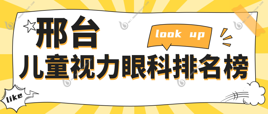 邢台儿童视力眼科排名榜