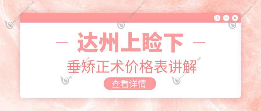 达州上睑下垂矫正术价格表讲解