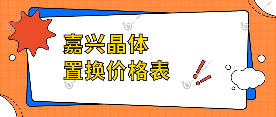 嘉兴晶体置换价格表