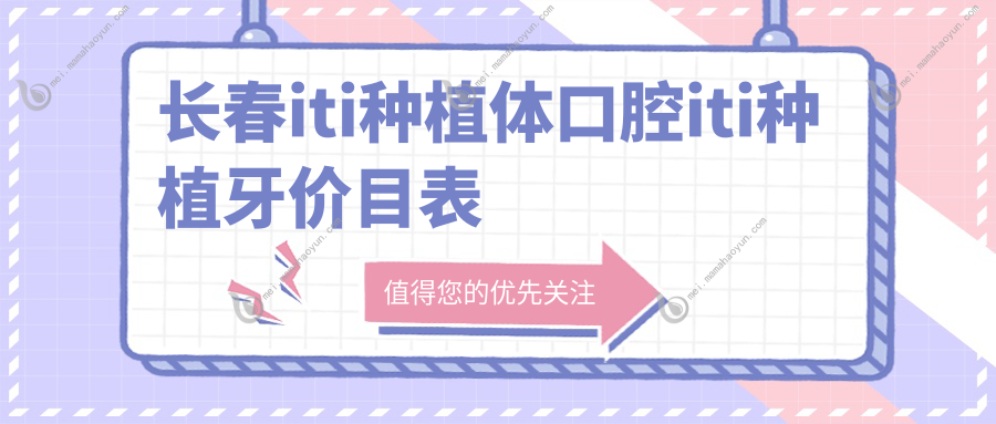 长春iti种植体口腔iti种植牙价目表