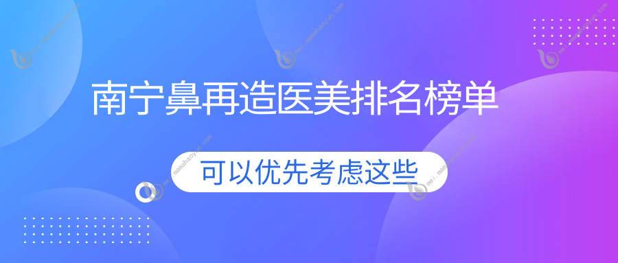 南宁鼻再造医美排名榜单