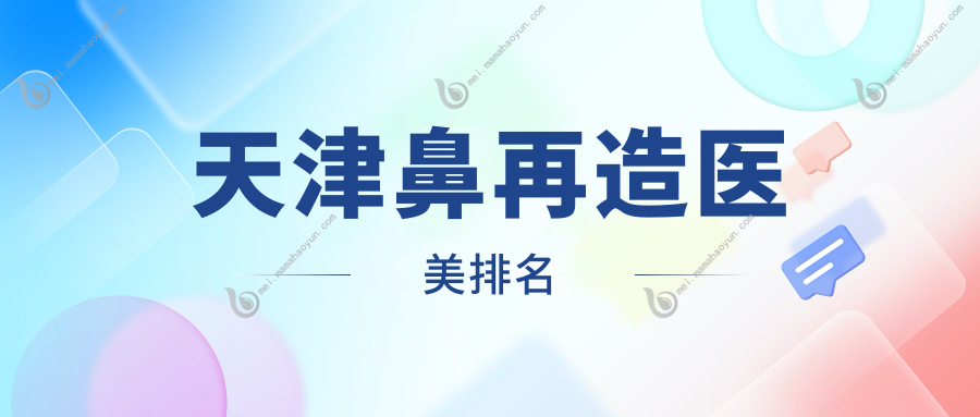 天津鼻再造医美排名