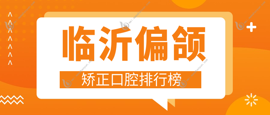 临沂偏颌矫正口腔排行榜