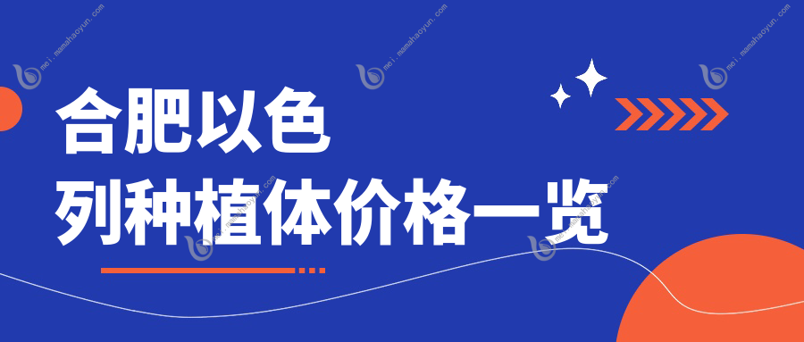 合肥以色列种植体价格一览