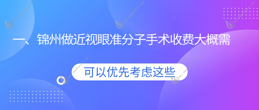 一、锦州做近视眼准分子手术收费大概需要多少钱？公布2025锦州近视眼准分子手术价格表