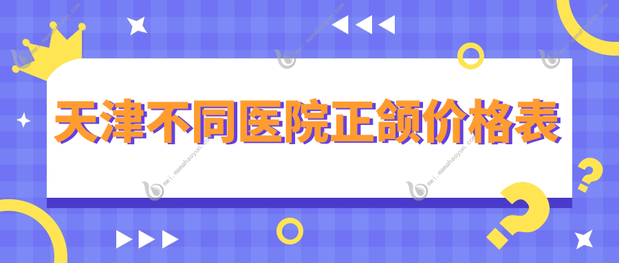 天津不同医院正颌价格表