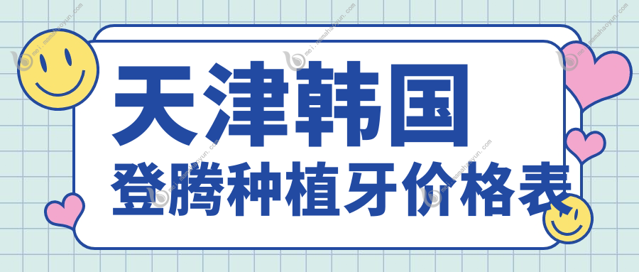 天津韩国登腾种植牙价格表