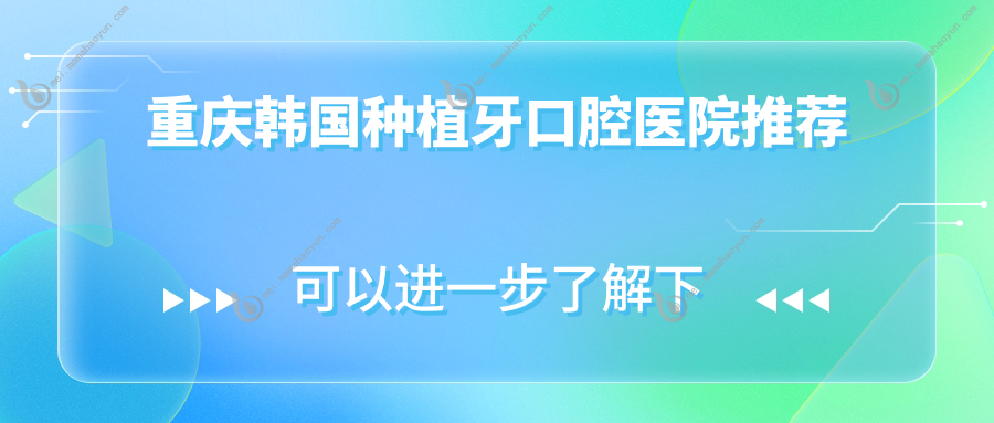 重庆韩国种植牙口腔医院推荐