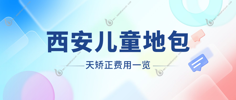 西安儿童地包天矫正费用一览