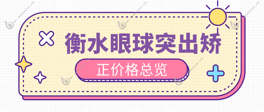 衡水眼球突出矫正价格总览