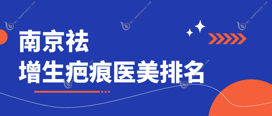 南京祛增生疤痕医美排名