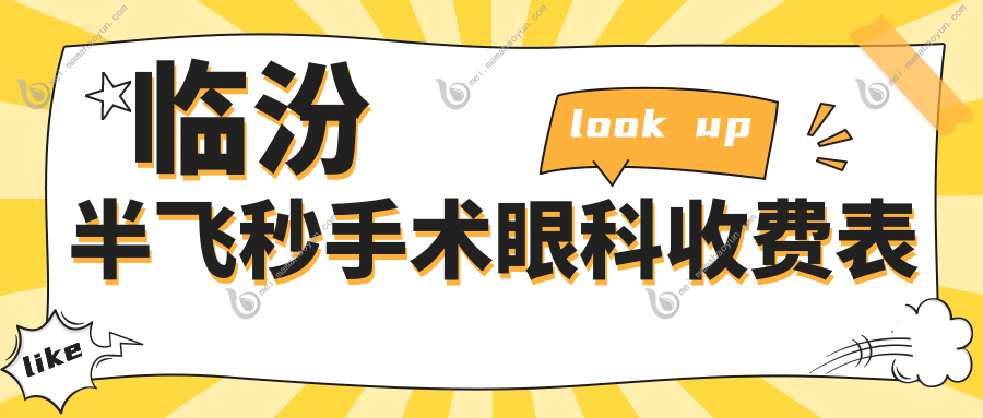 临汾半飞秒手术眼科收费表