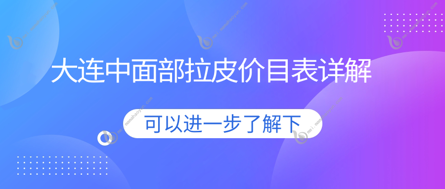 大连中面部拉皮价目表详解