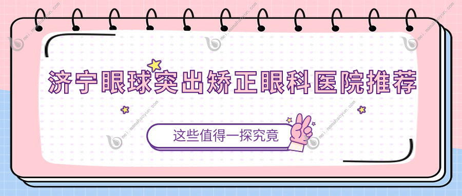 济宁眼球突出矫正眼科医院推荐