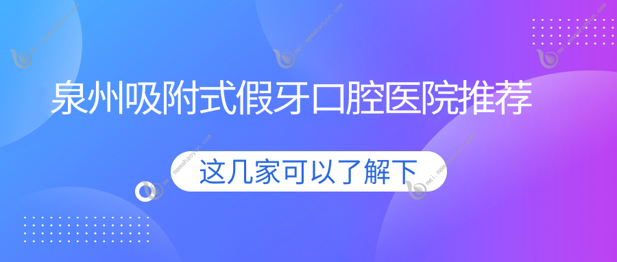 泉州吸附式假牙口腔医院推荐