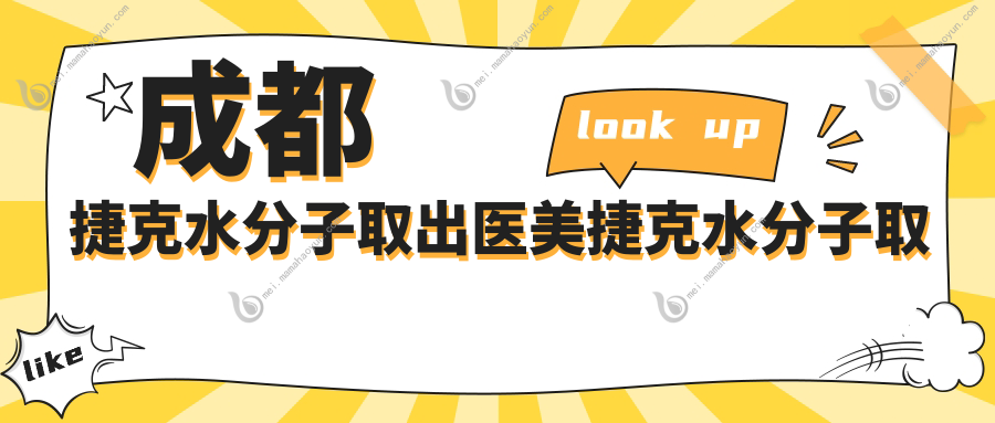 成都捷克水分子取出医美捷克水分子取出建议