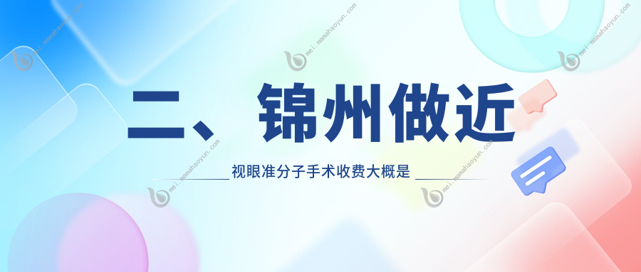 二、锦州做近视眼准分子手术收费大概是多少钱？何氏9099/何氏眼科7260/10158